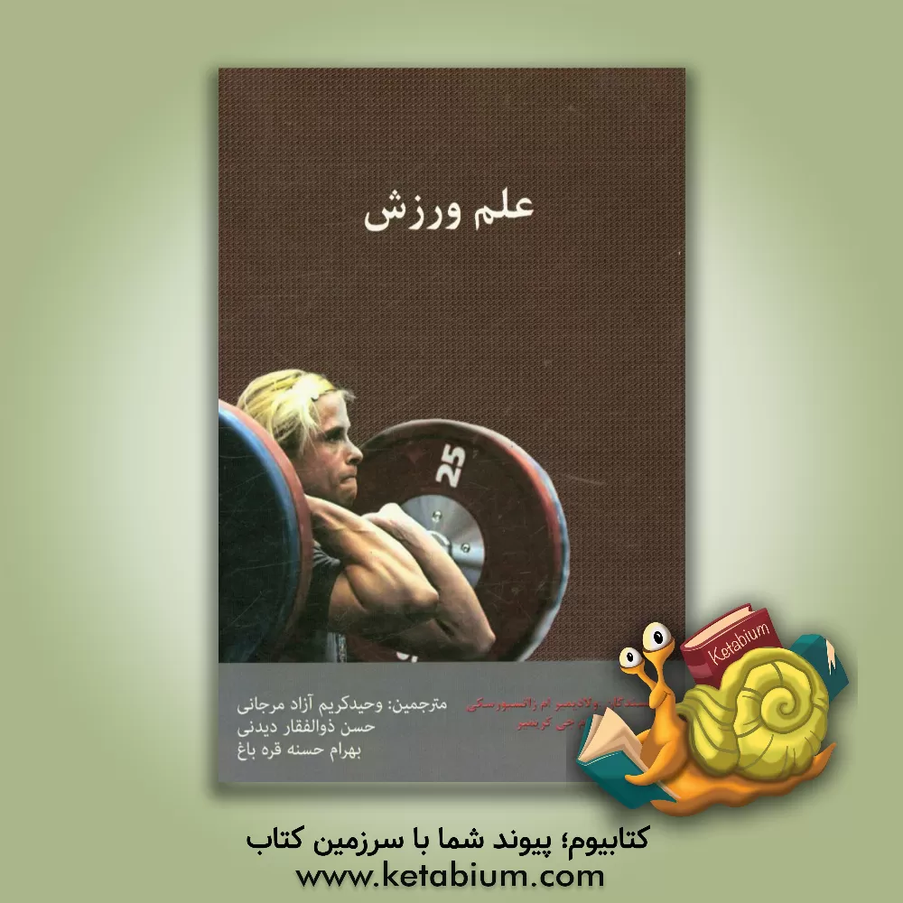 کتاب علم ورزش اثر ویلیام کرمر