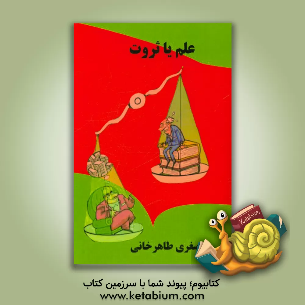 کتاب علم یا ثروت؟ اثر صغری طاهرخانی