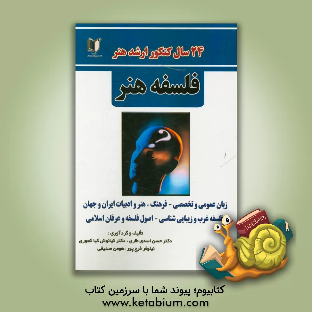 کتاب 24 سال کنکور کارشناسی ارشد هنر: رشته ی فلسفه هنر سراسری از 1371 تا سال جاری با پاسخ نامه اثر عسل فرج‌پور