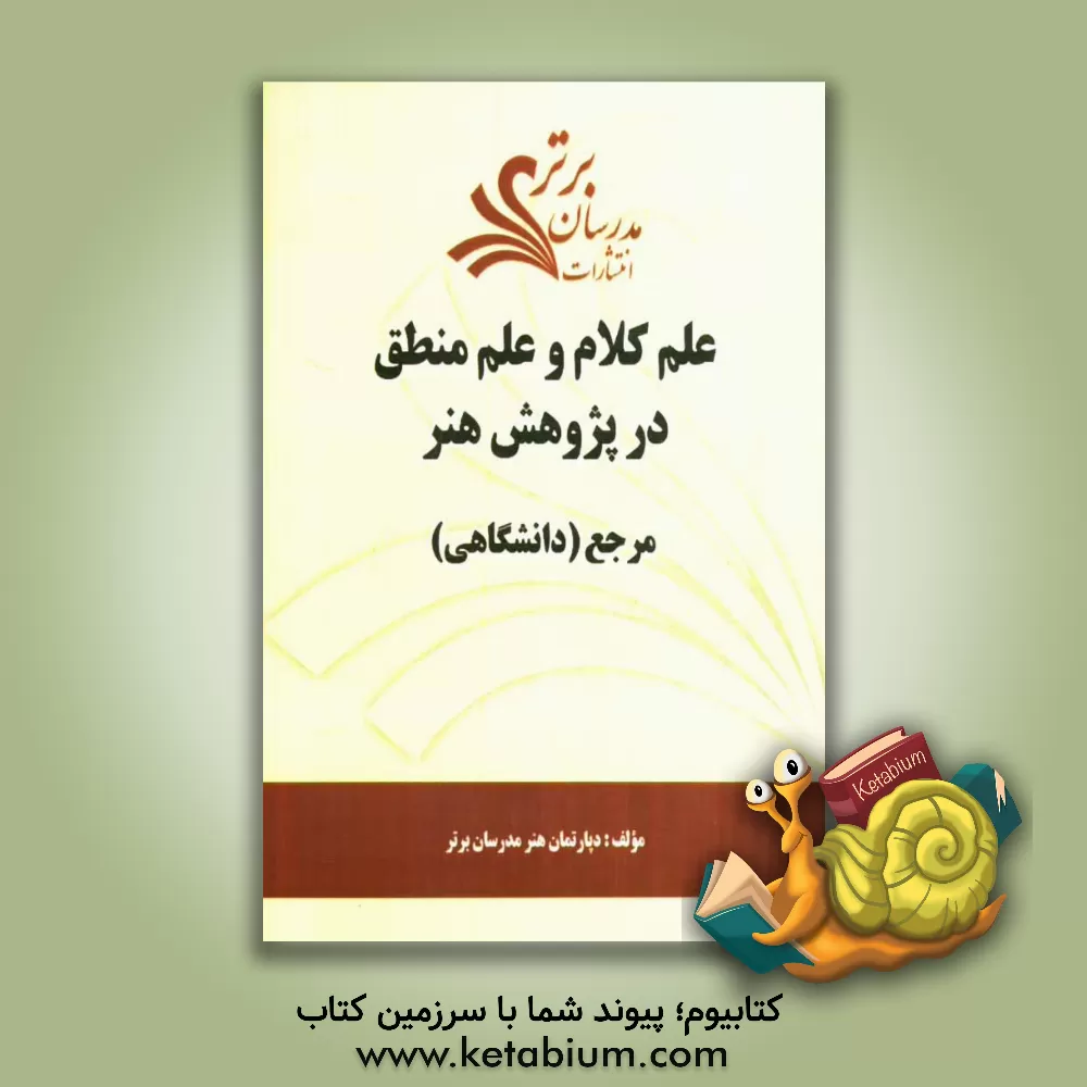 کتاب علم کلام و علم منطق در پژوهش هنر "مرجع (دانشگاهی)" اثر دپارتمان هنر مدرسان برتر
