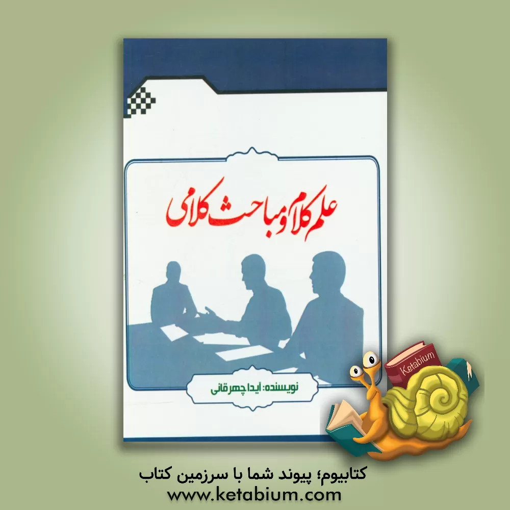 کتاب علم کلام و مباحث کلامی اثر آیدا چهرقانی