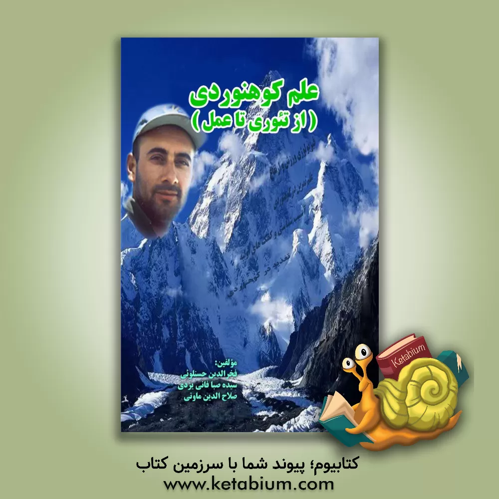 کتاب علم کوهنوردی (از تئوری تا عمل) اثر فخرالدین حسنلویی