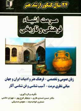 کتاب 24 سال کنکور کارشناسی ارشد هنر: رشته ی مرمت اشیاء فرهنگی و تاریخی سراسری و آزاد از سال 1371 تا سال جاری با پاسخ نامه اثر عسل فرج‌پور