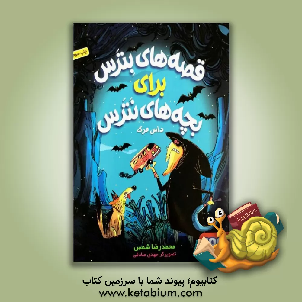 کتاب داس مرگ اثر محمدرضا شمس‌