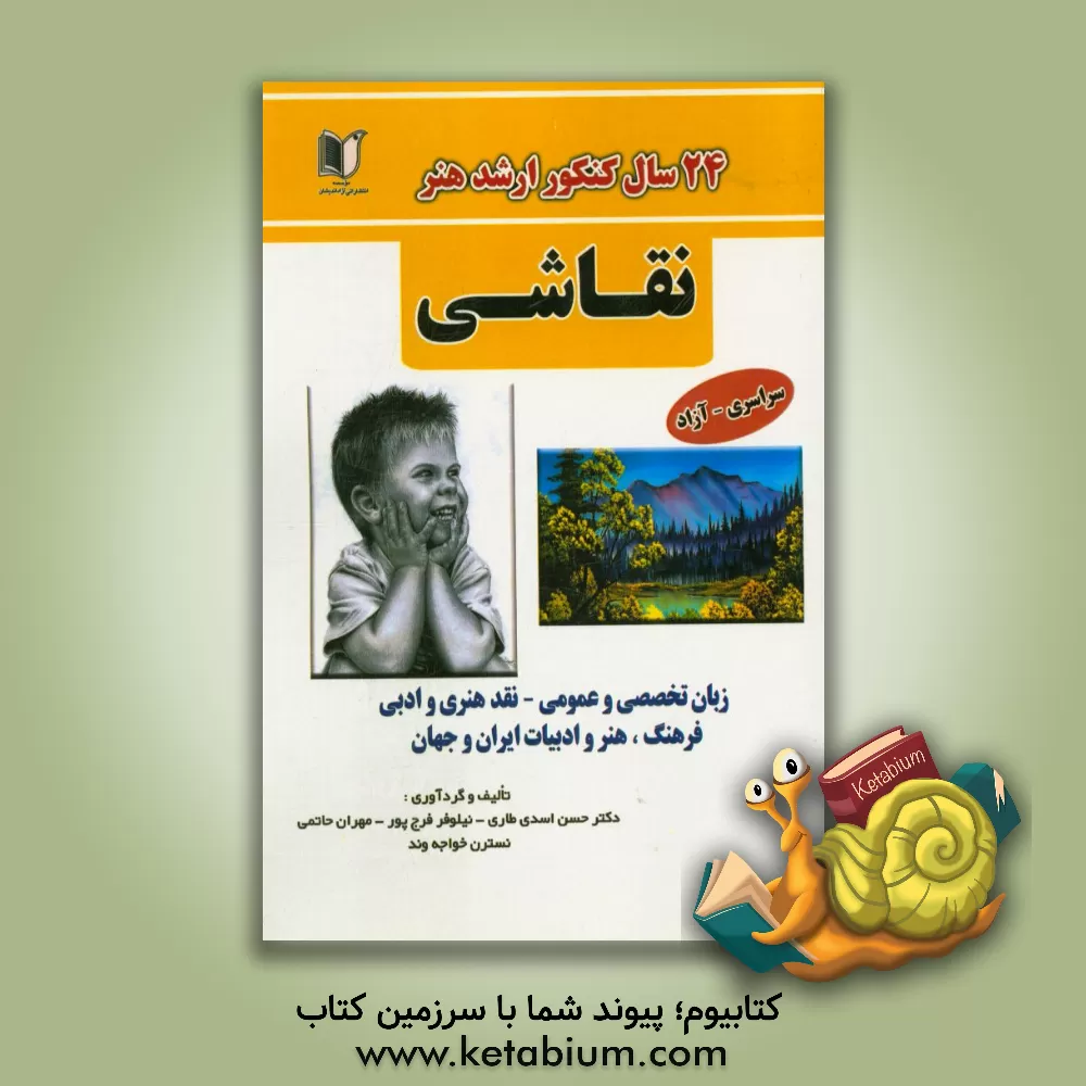 کتاب 24 سال کنکور کارشناسی ارشد هنر: رشته ی نقاشی سراسری و آزاد از 1371 تا سال جاری با پاسخ نامه اثر ندا عابدینی