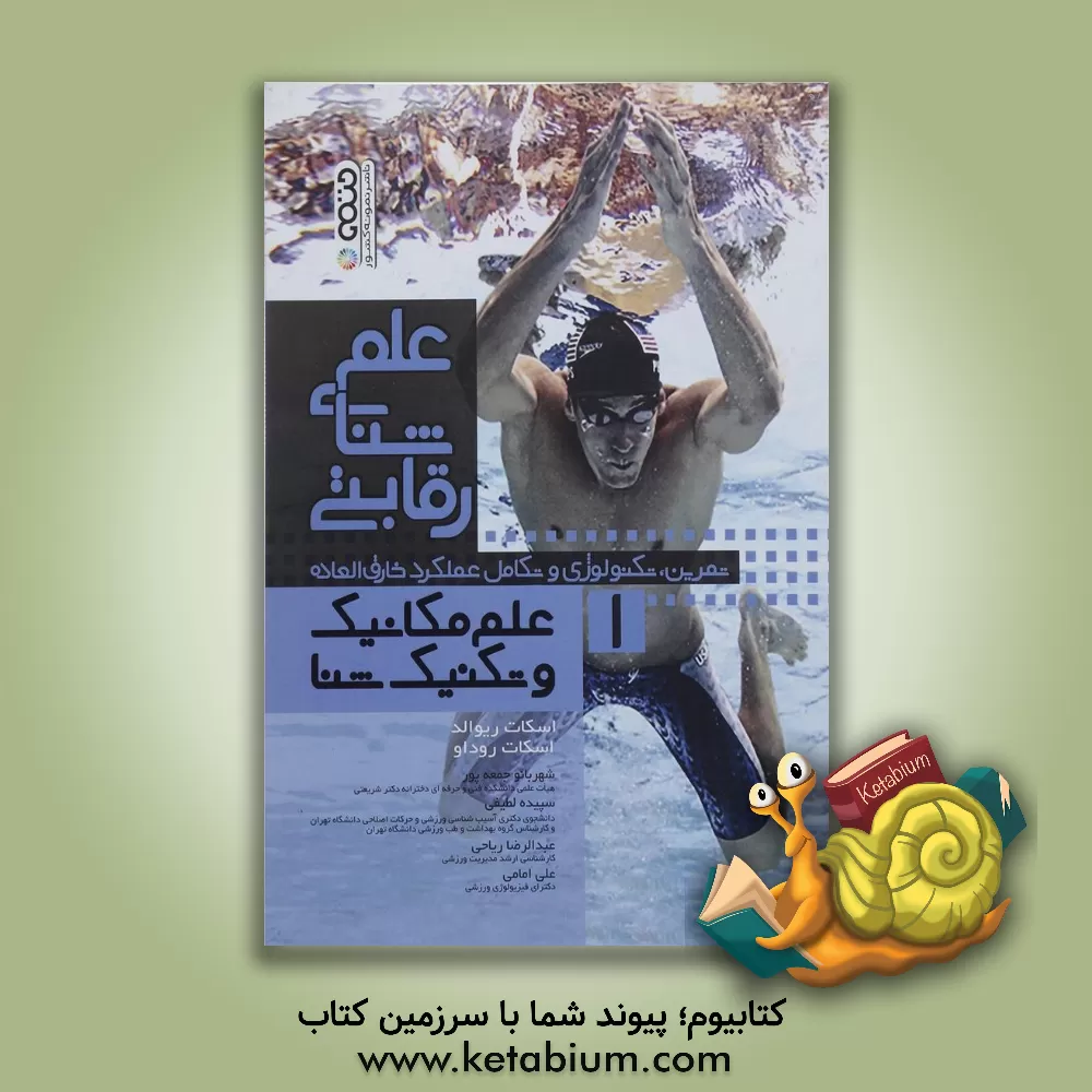 کتاب علم  شنای رقابتی: علم مکانیک و تکنیک شنا (تمرین، تکنولوژی و تکامل عملکرد خارق العاده) اثر اسکات‌ا ریوالد