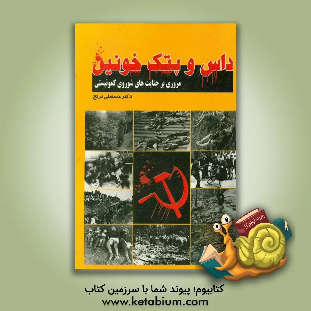 کتاب داس و پتک خونین (جنایات شوروی کمونیستی) اثر حسنعلی ترنج
