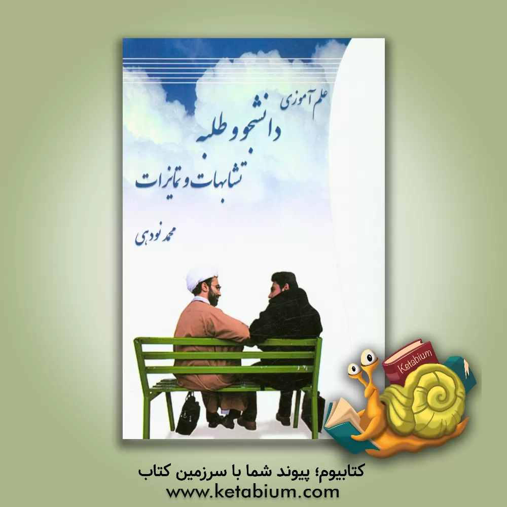 کتاب علم آموزی دانشجو و طلبه: تشابهات و تمایزات اثر محمد نودهی