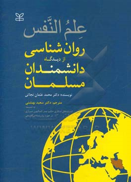کتاب علم النفس (روانشناسی از دیدگاه دانشمندان مسلمان) به ضمیمه اندیشه های حکیم صدرالمتألهین شیرازی در حوزه روانشناسی فلسفی |اثر محمدعثمان نجاتی