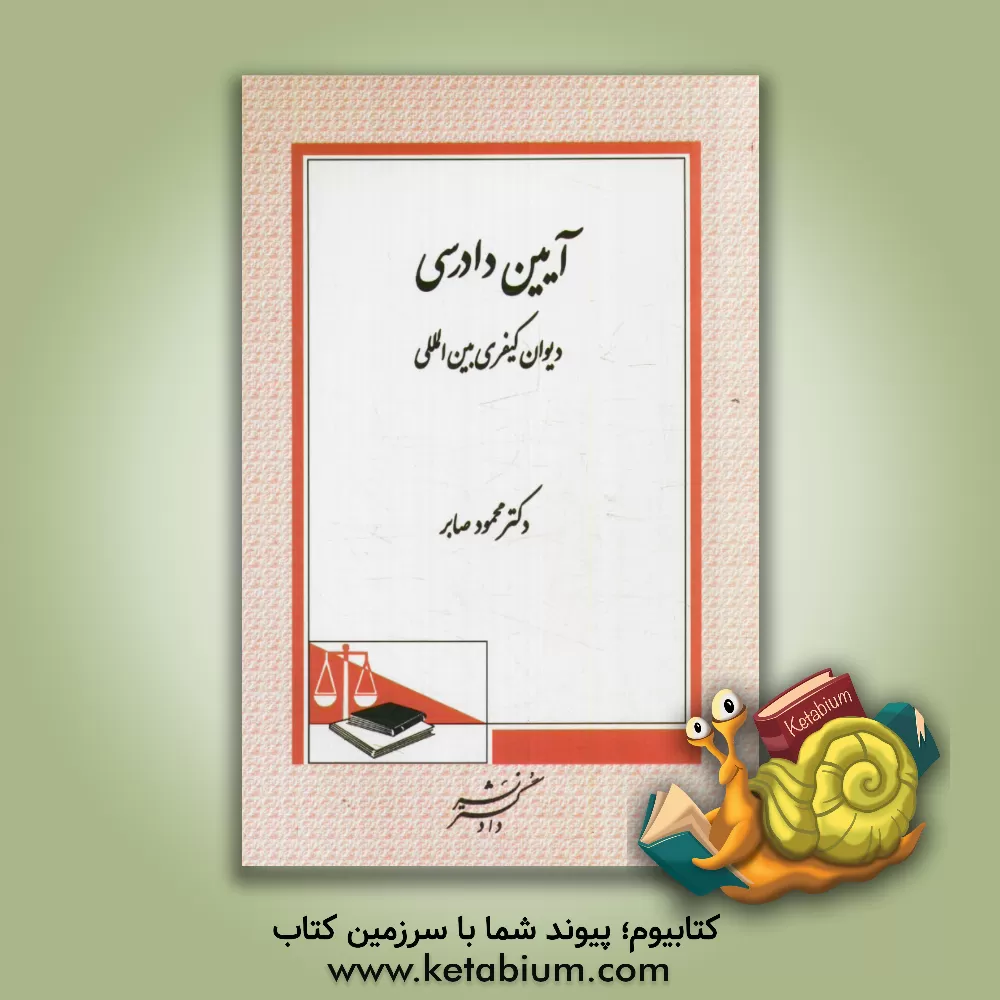 کتاب آیین دادرسی دیوان کیفری بین المللی اثر محمود صابر