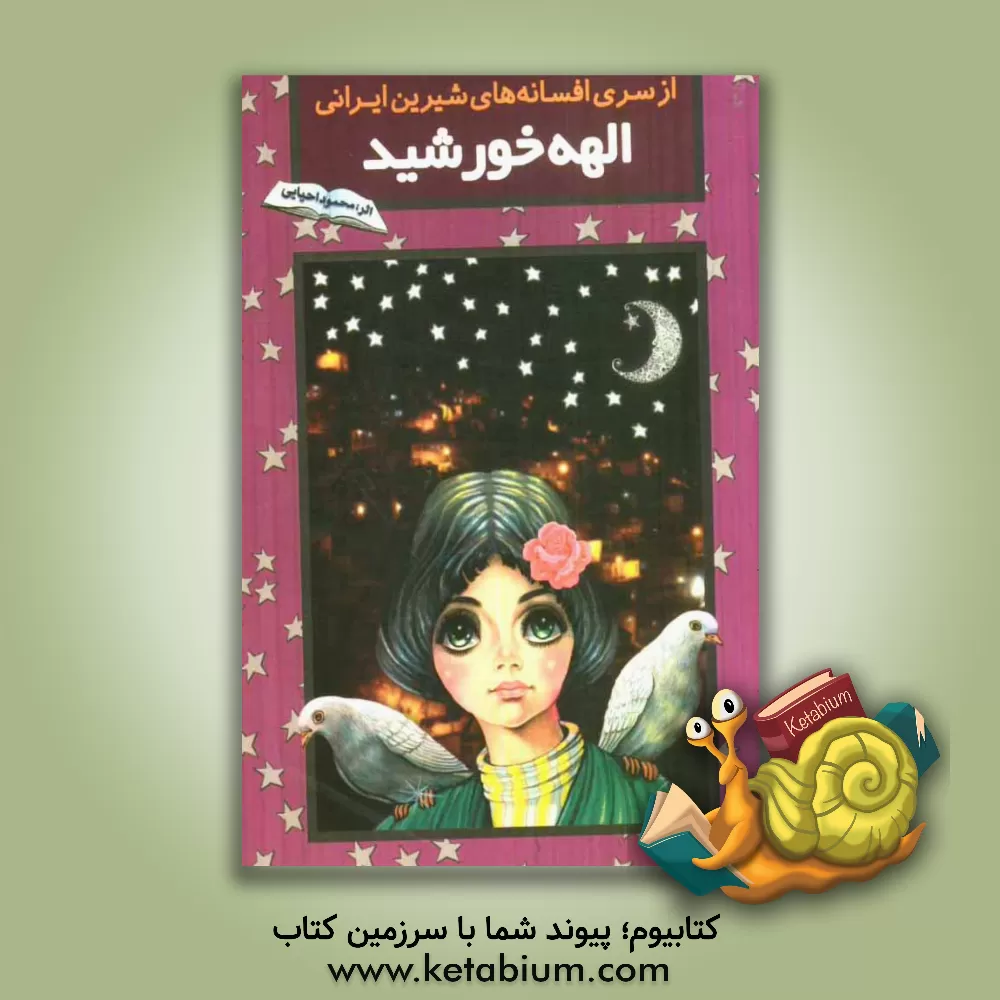 کتاب الهه خورشید اثر محمود احیایی