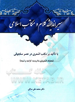 کتاب سیر اندیشه کلام و مکاتب اسلامی: با تاکید بر مکتب اشعری در عصر سلجوقی (معتزله، اشعریان، ماتریدیه، کرامیه و شیعه) اثر محمدعلی ساکی