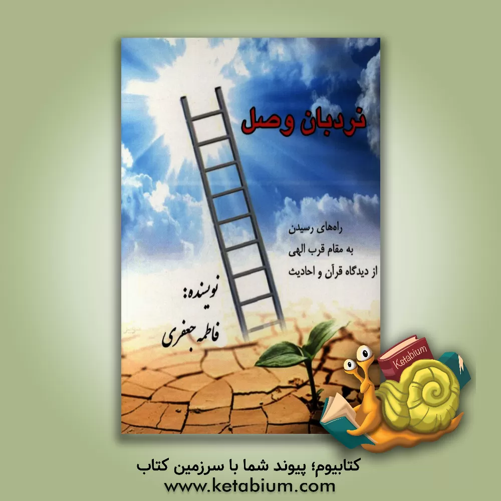 کتاب نردبان وصل (راه های رسیدن به مقام قرب الهی از دیدگاه قرآن و احادیث) اثر فاطمه جعفری