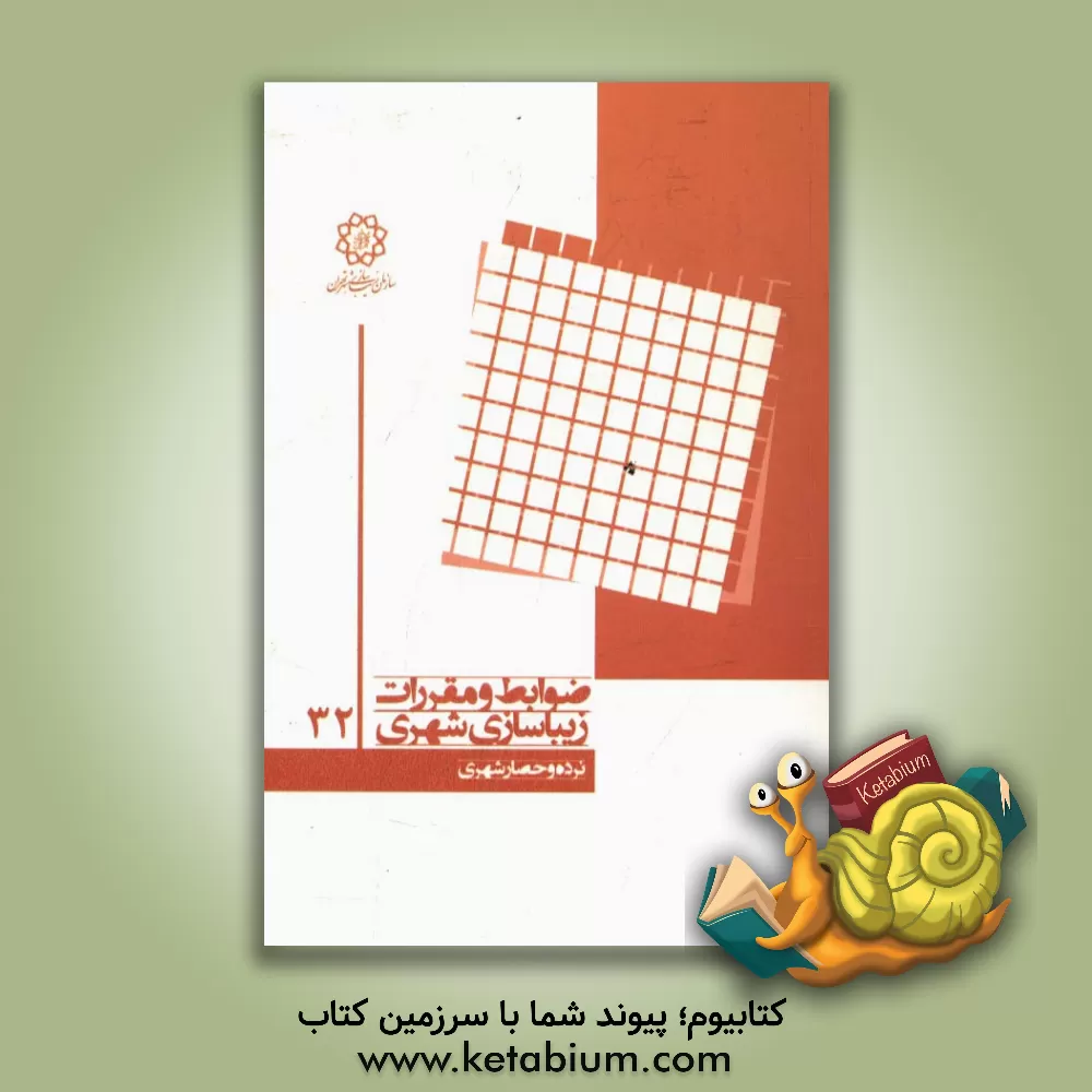 کتاب نرده و حصار شهری اثر مهدی اصل‌فلاح