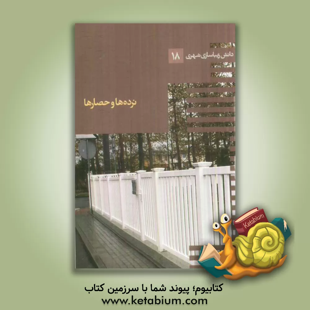 کتاب نرده ها و حصارها اثر جمال کامیاب