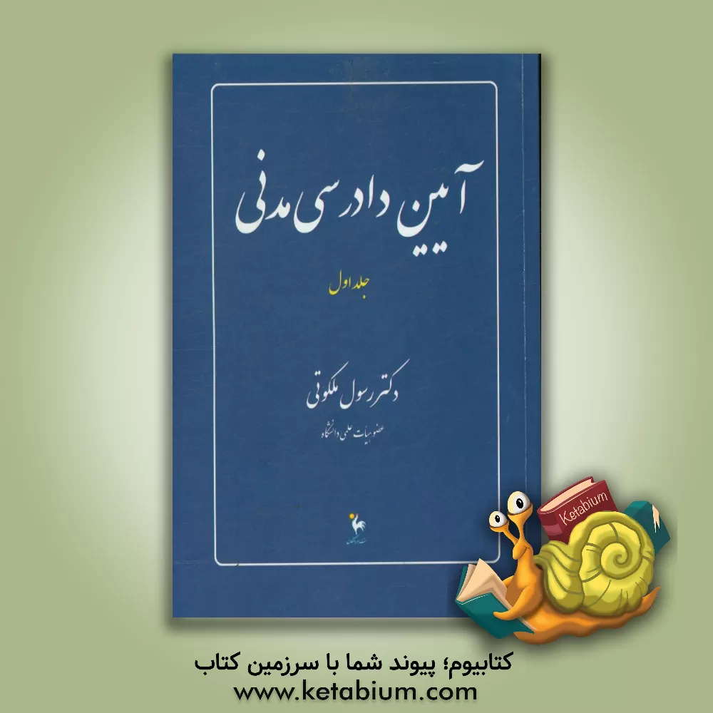 کتاب آیین دادرسی مدنی اثر رسول ملکوتی