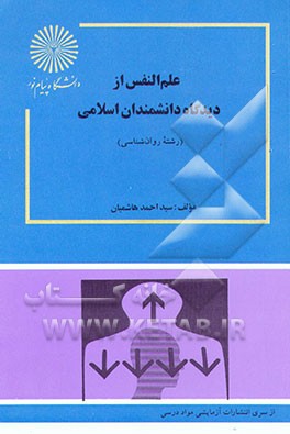 کتاب علم النفس از دیدگاه دانشمندان اسلامی (رشته روان شناسی) اثر احمد هاشمیان