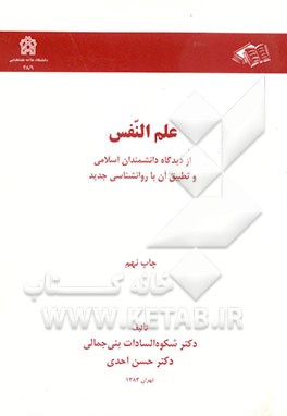 کتاب علم النفس از دیدگاه دانشمندان اسلامی و تطبیق آن با روانشناسی جدید اثر حسن احدی