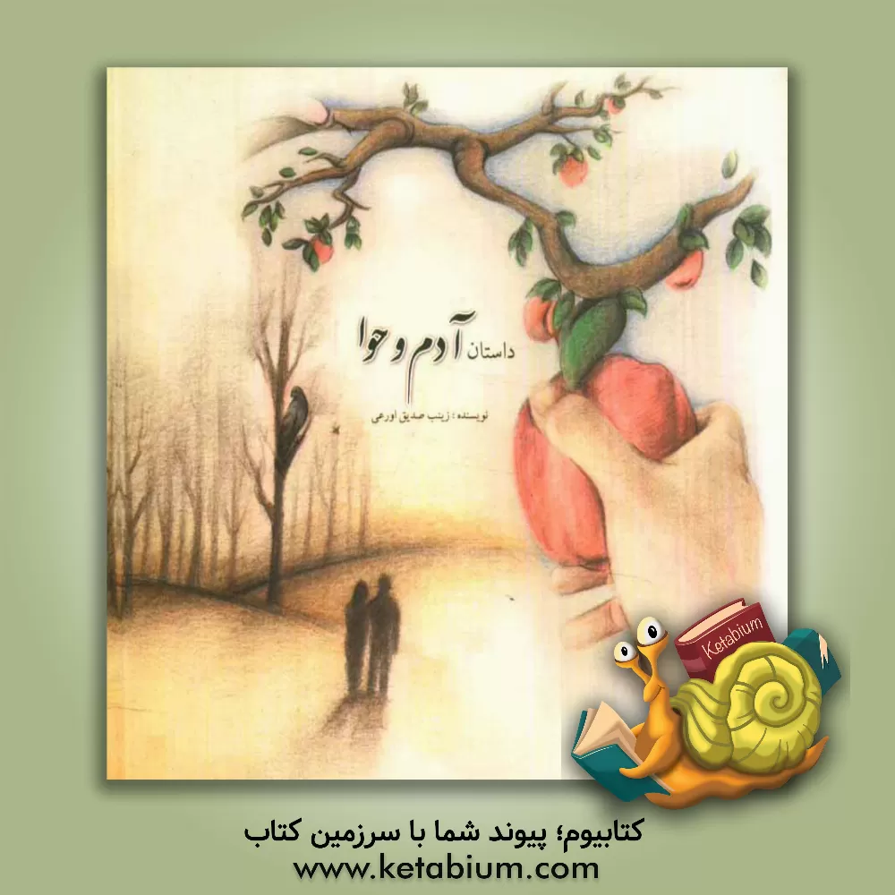 کتاب داستان آدم و حوا اثر زینب صدیق‌اورعی