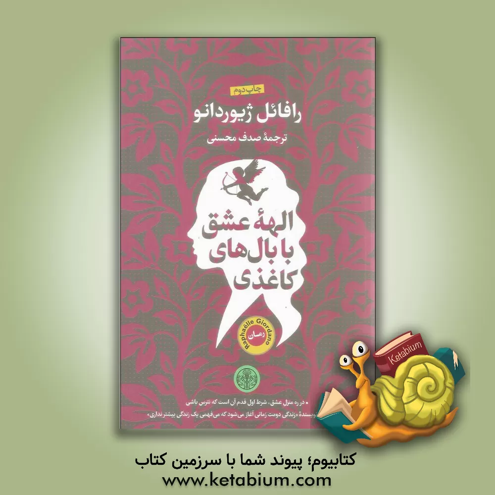 کتاب الهه عشق با بال های کاغذی اثر رافائل ژیئوردانو