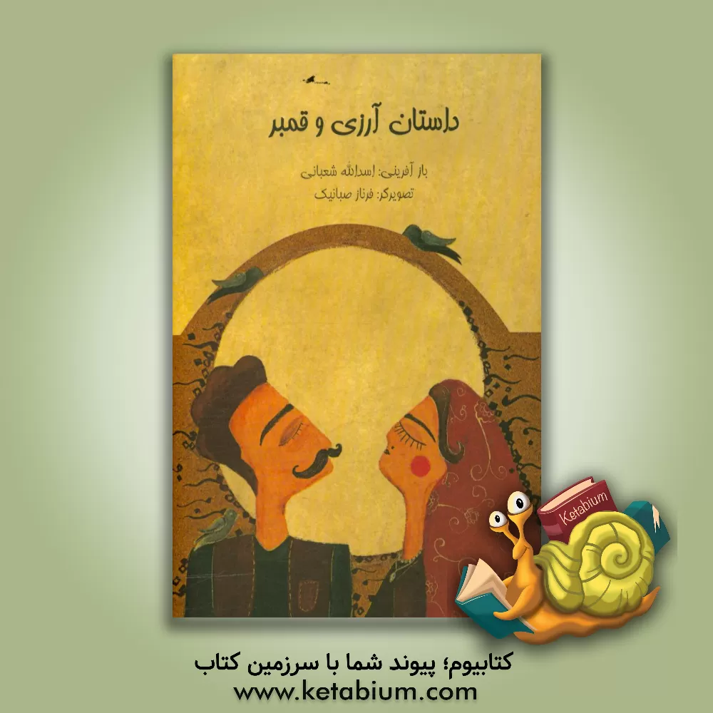 کتاب داستان آرزی و قمبر اثر اسدالله شعبانی