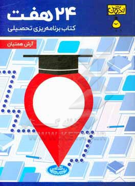 کتاب 24 هفت: کتاب برنامه ریزی تحصیلی اثر آرش همتیان