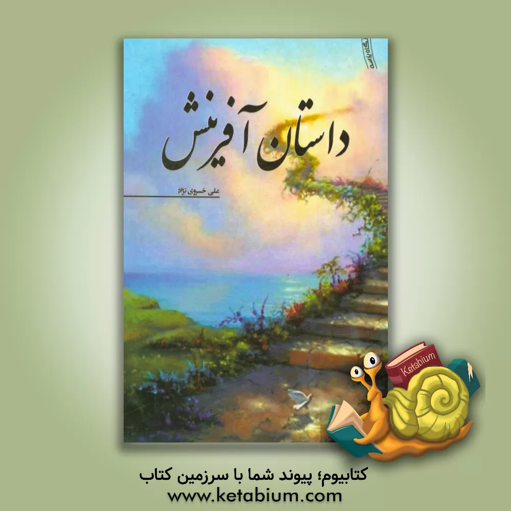 کتاب داستان آفرینش |اثر علی خسروی نژاد