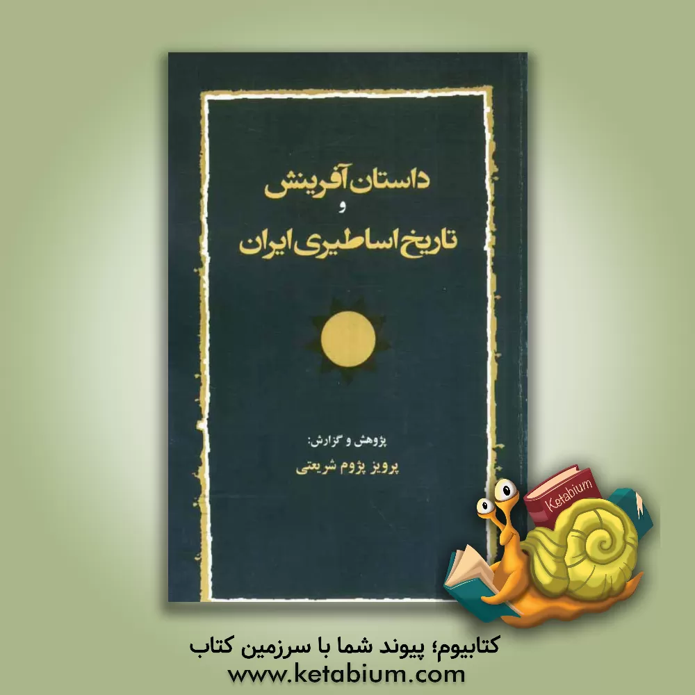 کتاب داستان آفرینش و تاریخ اساطیری ایران در باورهای کهن ایرانی |اثر پرویز پژوم شریعتی