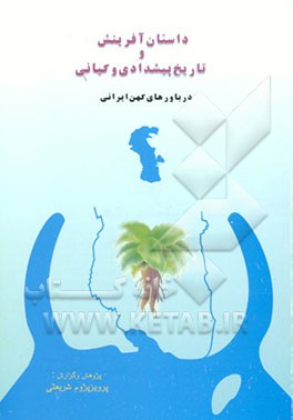 کتاب داستان آفرینش و تاریخ پیشدادی و کیانی در باورهای کهن ایرانی |اثر پرویز پژوم شریعتی