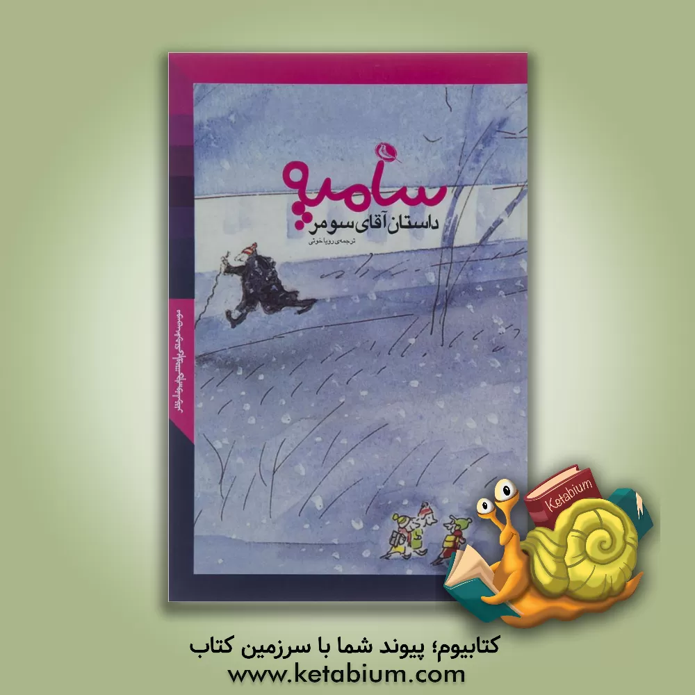 کتاب داستان آقای سومر اثر ژان‌ژک سامپه