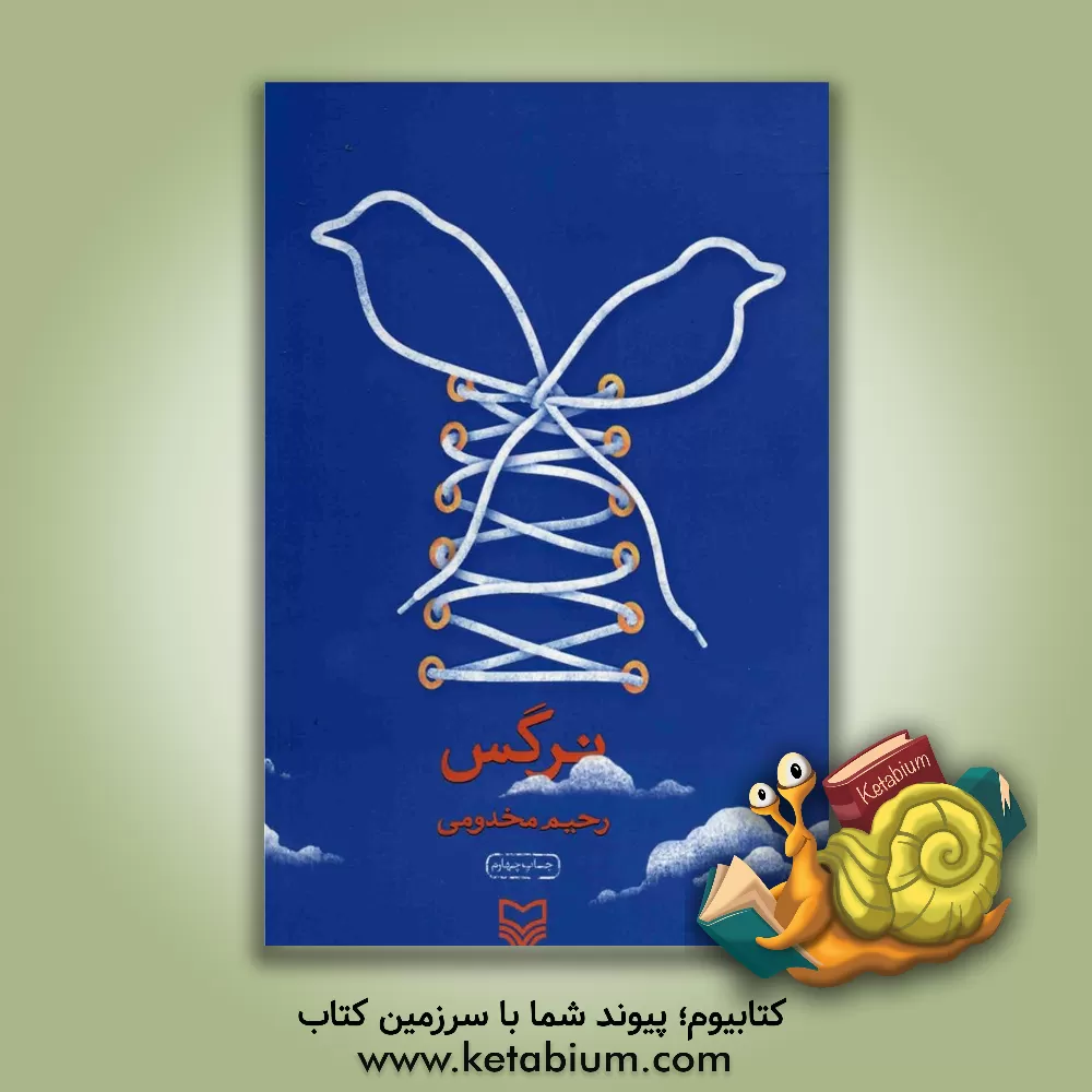 کتاب نرگس اثر رحیم مخدومی