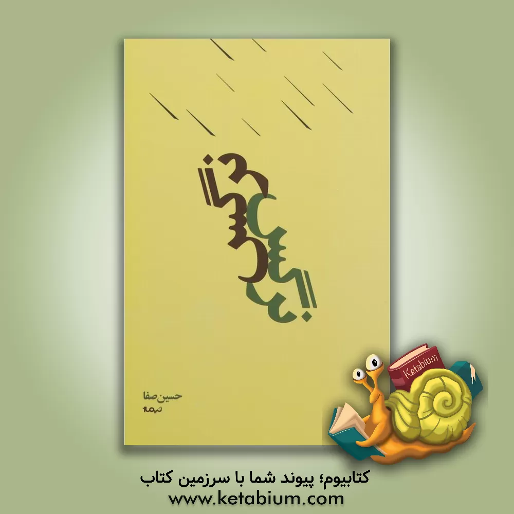 کتاب نرگس اثر حسین صفا