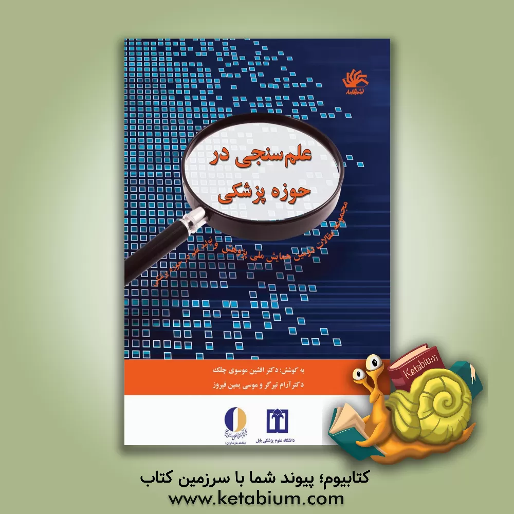 کتاب علم سنجی در حوزه پزشکی: مجموعه مقالات دومین همایش ملی پژوهش و تولید علم در حوزه پزشکی بابل، دانشگاه علوم پزشکی بابل، آذرماه 1389 اثر افشین موسوی‌چلک