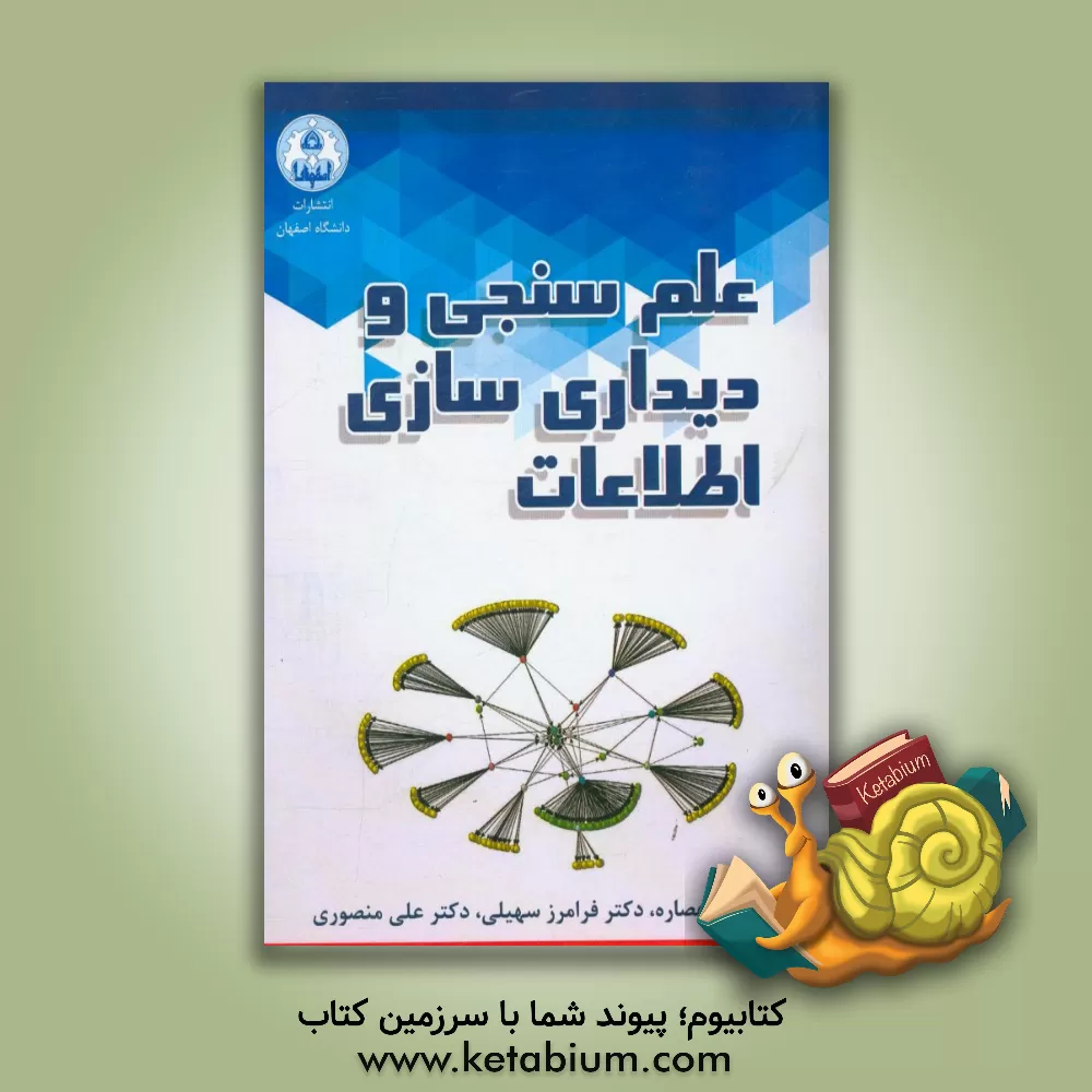 کتاب علم سنجی و دیداری سازی اطلاعات اثر فریده عصاره