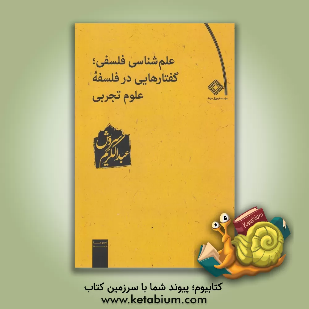 کتاب علم شناسی فلسفی اثر عبدالکریم سروش