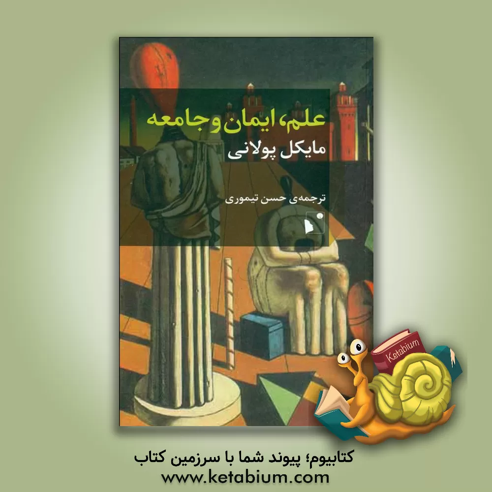 کتاب علم، ایمان و جامعه: بررسی موشکافانه ی معنا و ماهیت تحقیق علمی اثر میچائل پولانی