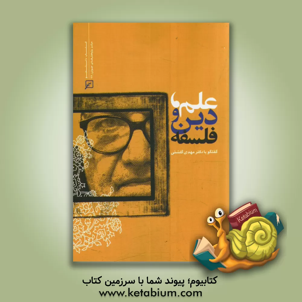 کتاب علم، دین و فلسفه: گفتگو با دکتر مهدی گلشنی اثر مهدی گلشنی