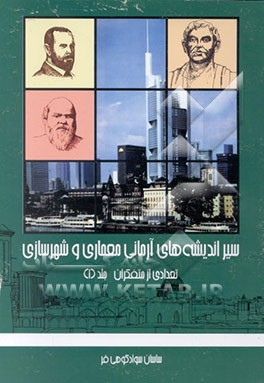 کتاب سیر اندیشه های آرمانی در معماری و شهرسازی اثر ساسان سوادکوهی‌فر