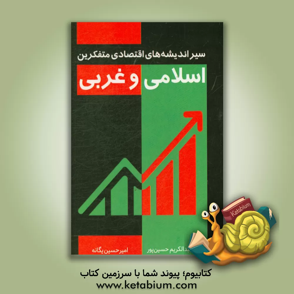 کتاب سیر اندیشه های اقتصادی متفکرین اسلامی و غربی اثر امیرحسین یگانه