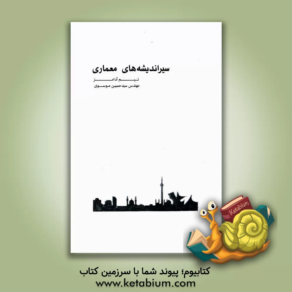 کتاب سیر اندیشه های معماری اثر تیم آدامز