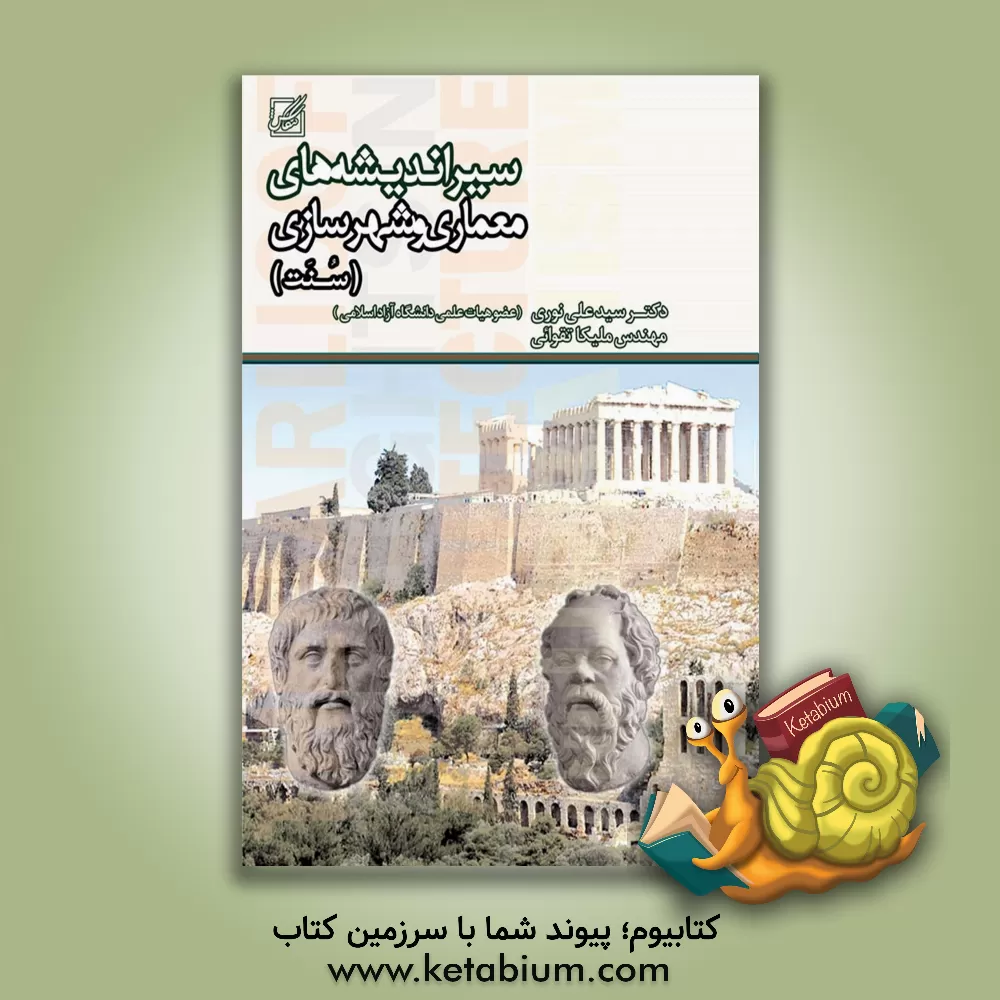 کتاب سیر اندیشه های معماری و شهرسازی (سنت) اثر سیدعلی نوری