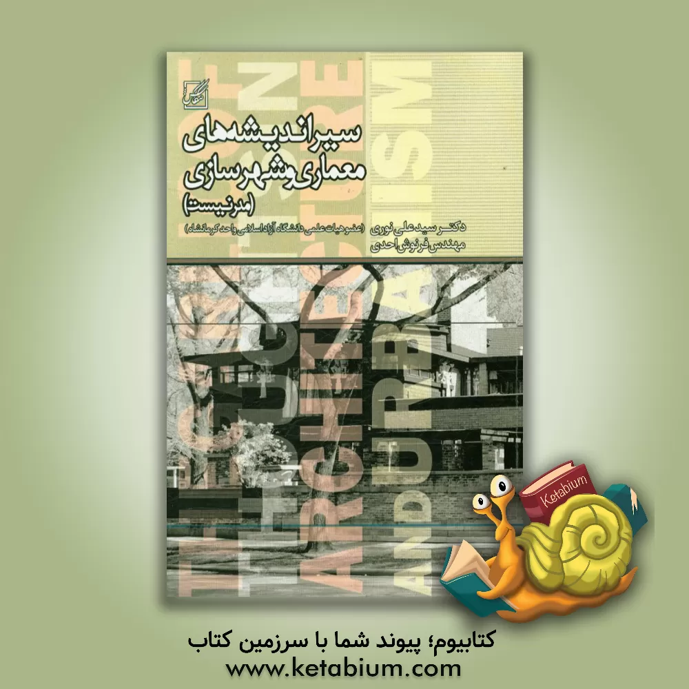 کتاب سیر اندیشه های معماری و شهرسازی (مدرنیست) اثر سیدعلی نوری