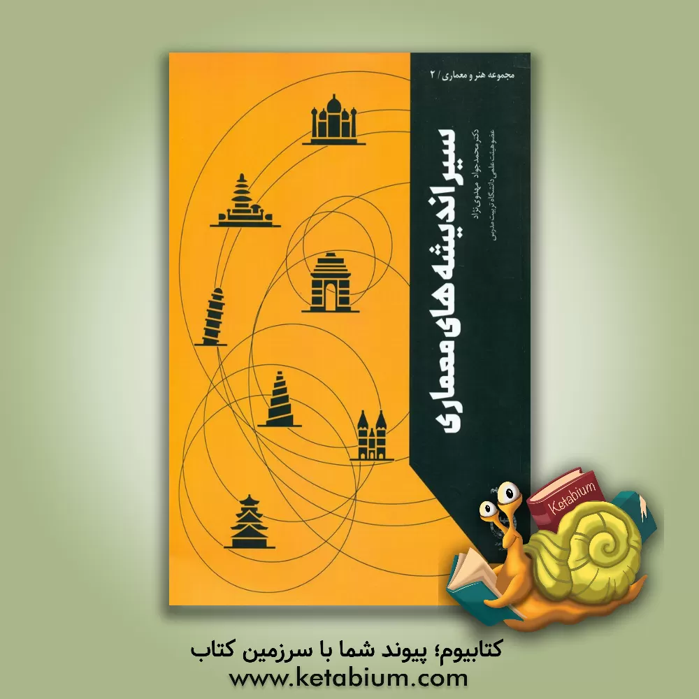 کتاب سیر اندیشه های معماری: تاریخ معماری جهان، تاریخ معماری معاصر و مبانی نظری معماری |اثر محمدجواد مهدوی نژاد
