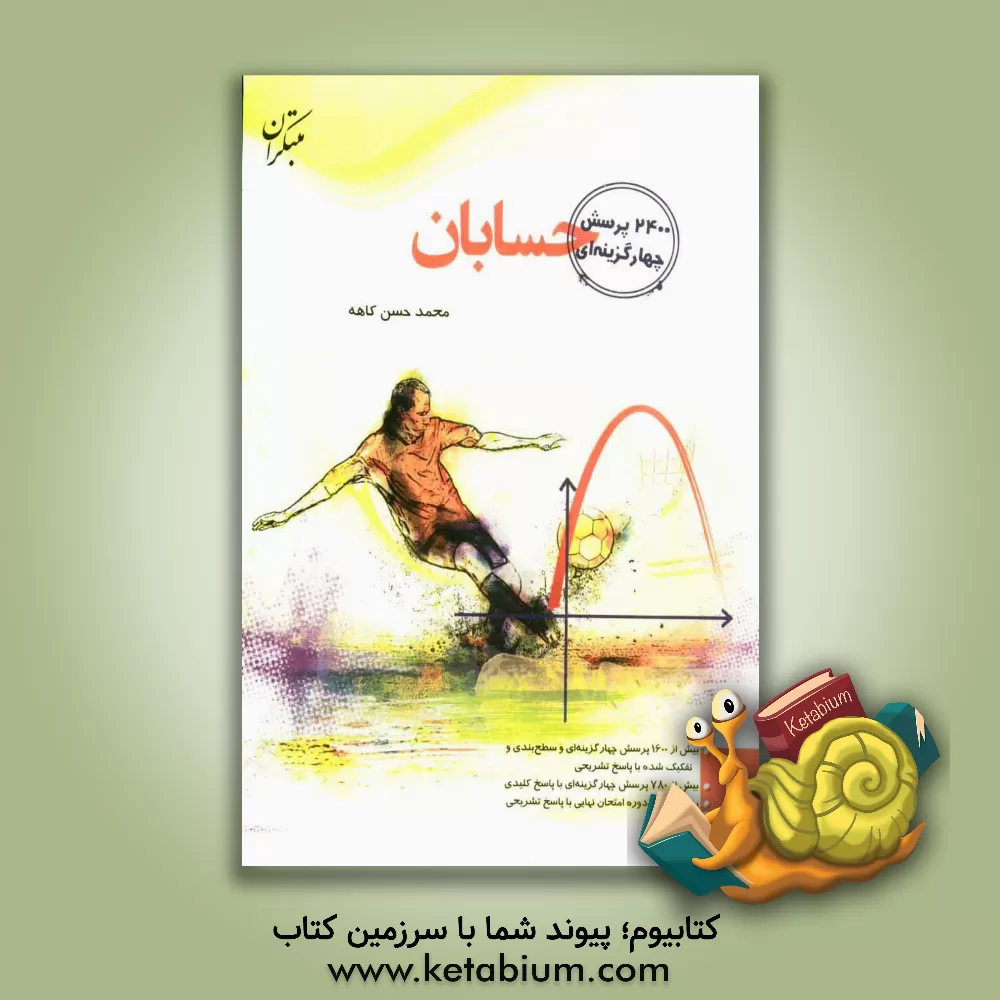 کتاب 2400 پرسش چهارگزینه ای "حسابان": شامل بیش از 1600 پرسش چهارگزینه ای سطح بندی و تفکیک شده با پاسخ تشریحی... اثر محمدحسن کاهه