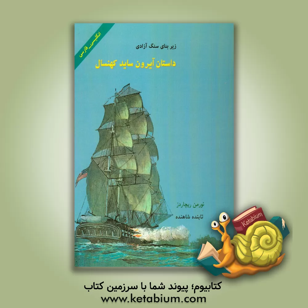 کتاب داستان آیرون ساید کهنسال اثر نورمن ریچاردز