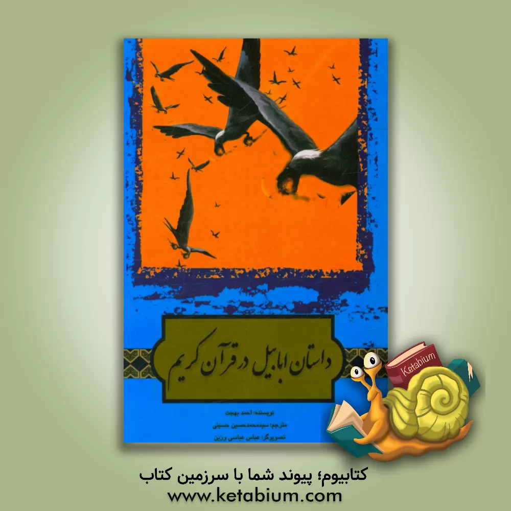 کتاب داستان ابابیل در قرآن کریم اثر احمد بهجت