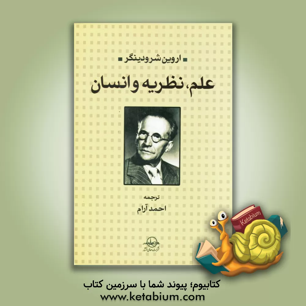 کتاب علم، نظریه و انسان اثر اروین شرودینگر