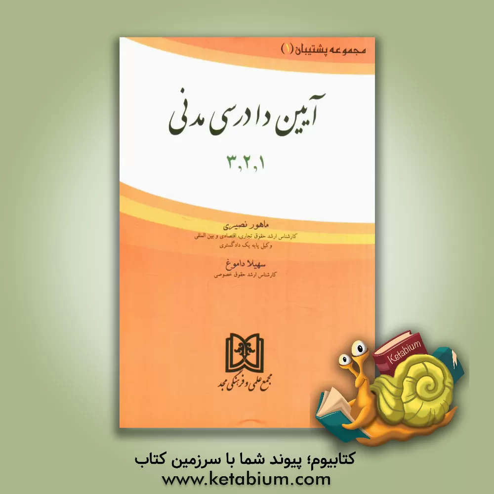 کتاب آیین دادرسی مدنی (1 و 2 و 3) |اثر ماهور نصیری