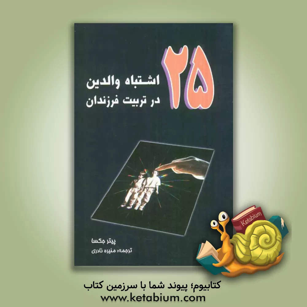 کتاب 25 اشتباه والدین در تربیت فرزندان اثر پیتر جکسا