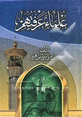 کتاب علماء عرفتهم اثر یوسف عمرو